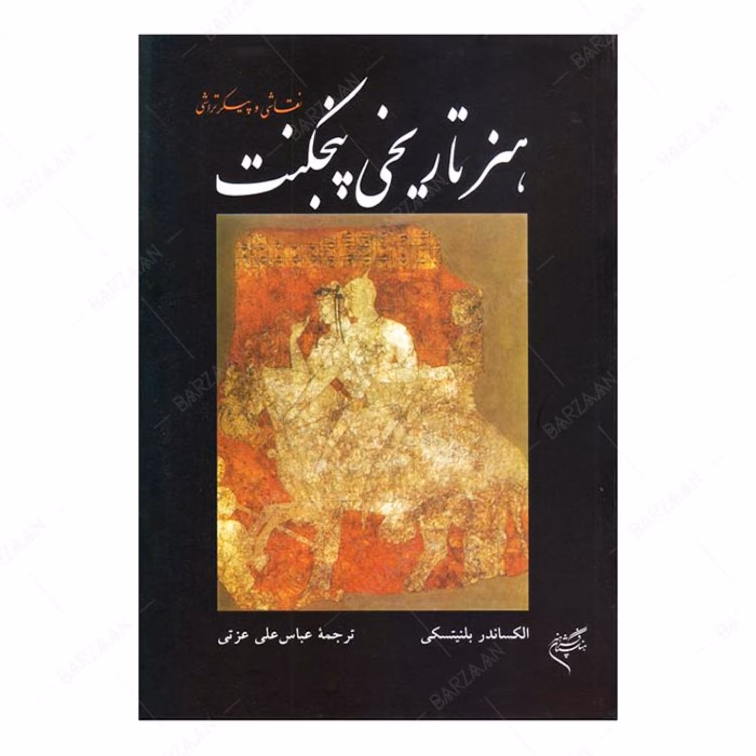 کتاب هنر تاریخی پنجکنت (نقاشی و پیکرتراشی) انتشارات فرهنگستان هنر