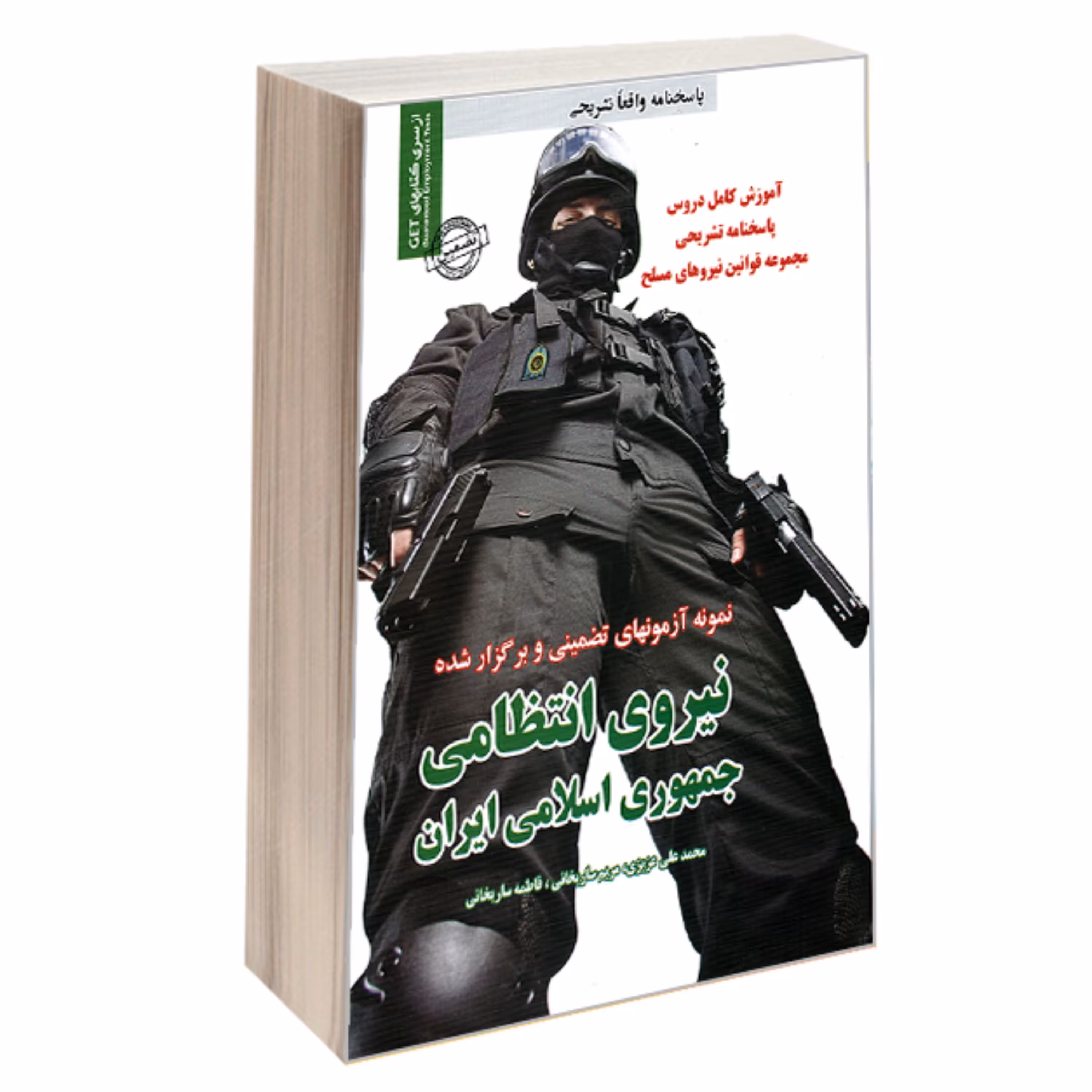 کتاب نمونه آزمونهای تضمینی و برگزار شده استخدامی نیروی انتظامی جمهوری اسلامی ایر