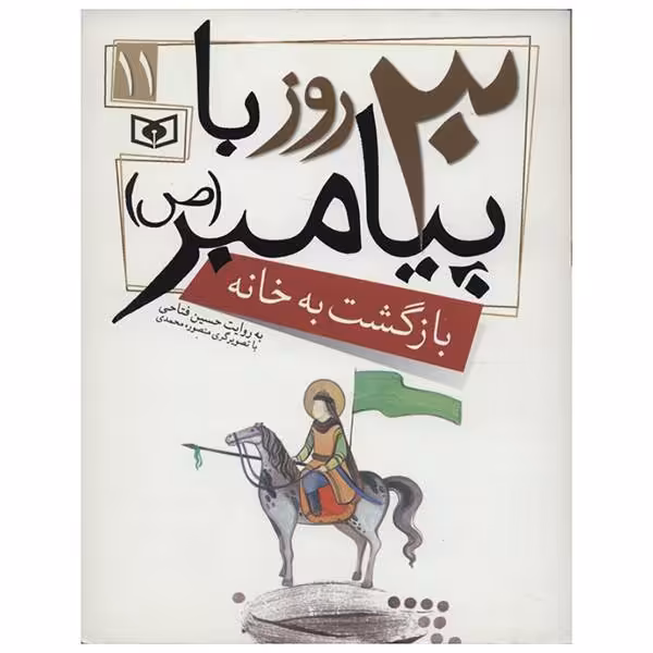 کتاب 30 روز با پیامبر 11   بازگشت به خانه