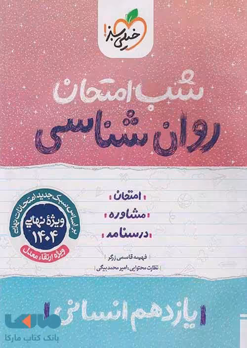 روانشناسی یازدهم شب امتحان خیلی سبز