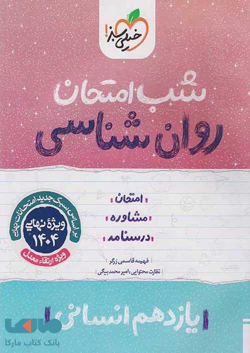 روانشناسی یازدهم شب امتحان خیلی سبز