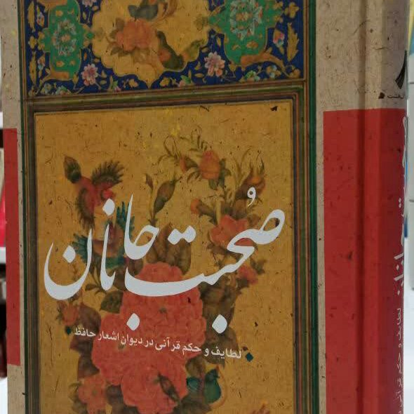 کتاب صحبت جانان