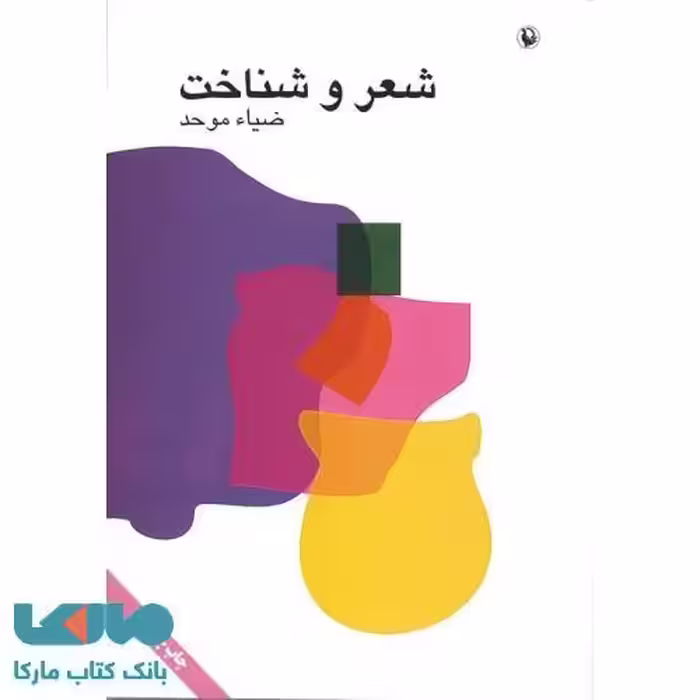 شعر و شناخت نشر مروارید