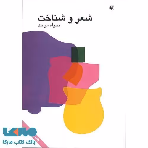 شعر و شناخت نشر مروارید