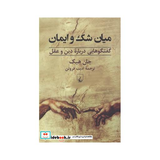 کتاب میان شک و ایمان گفتگو درباره دین و عقل