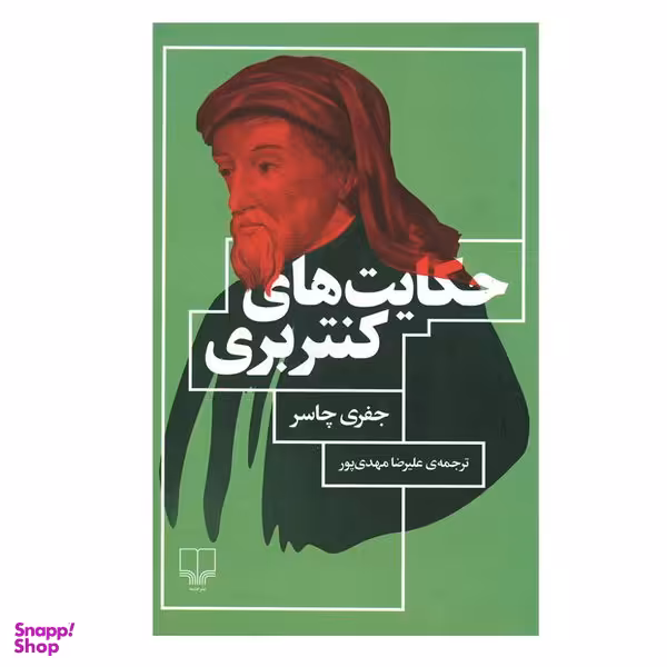 کتاب حکایت های کنتربری اثر جفری چاسر نشر چشمه