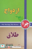 قیمت و خرید کتاب چرا ازدواج چرا طلاق اثر گروه از مولفین | ایده بوک