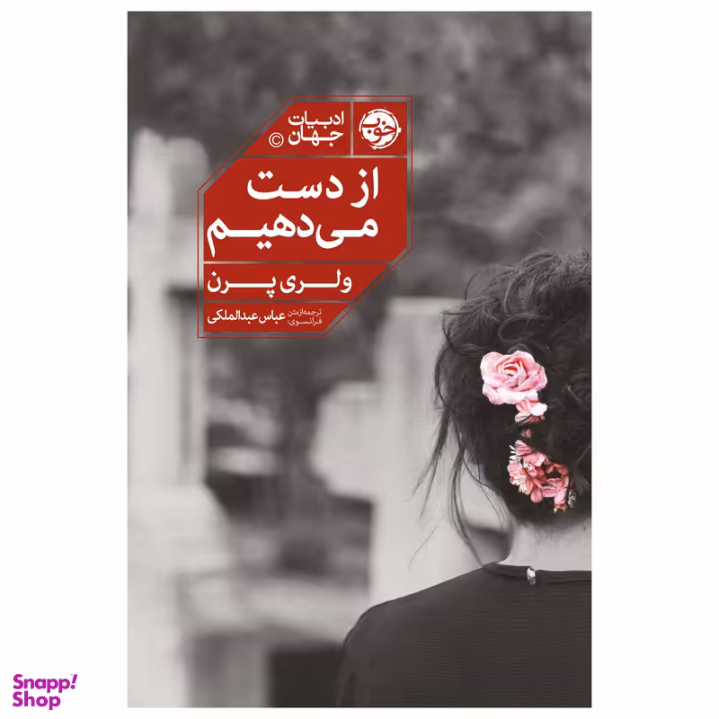 کتاب از دست می دهیم اثر والری پرن نشر خوب