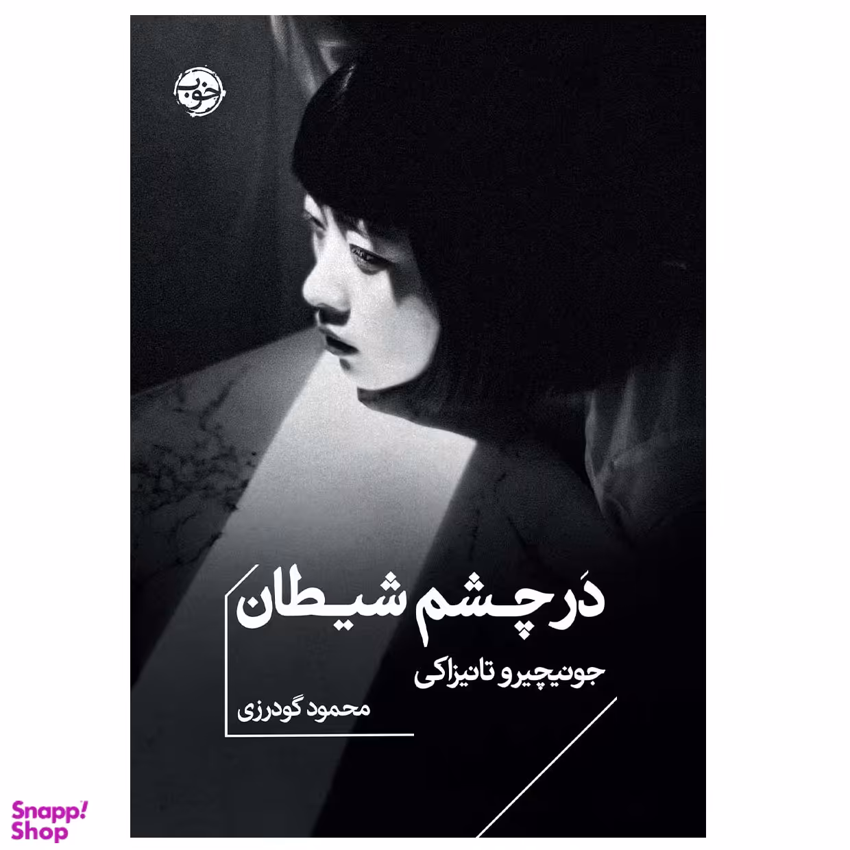 کتاب در چشم شیطان اثر جونیچیر وتانیزاکی نشر خوب