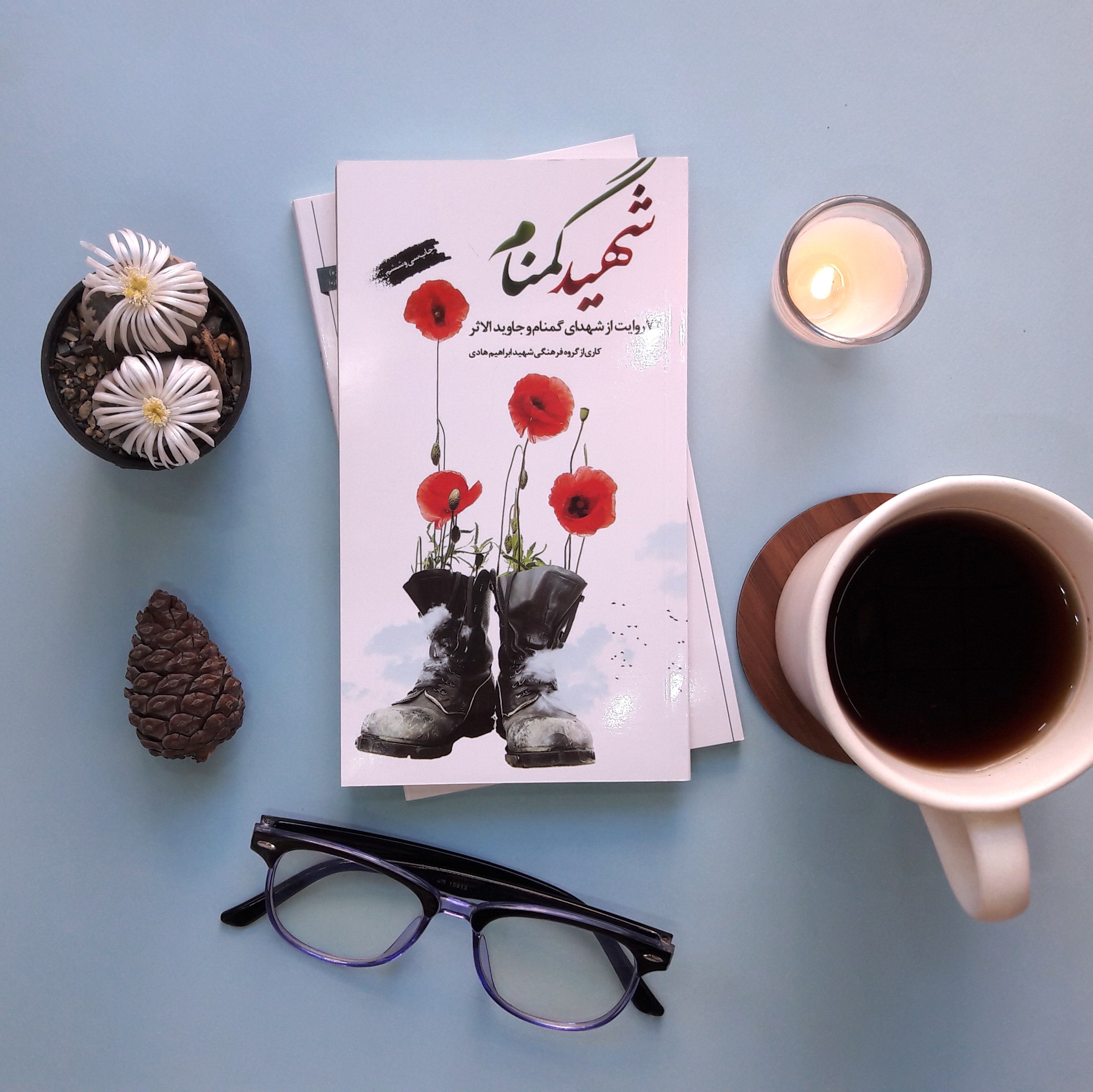 کتاب شهید گمنام(شهید ابراهیم هادی)