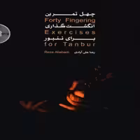 چهل تمرین انگشت گذاری برای تنبور