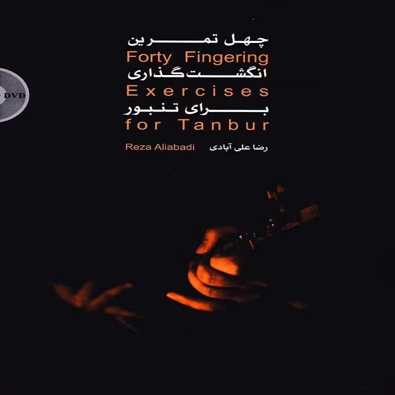 چهل تمرین انگشت گذاری برای تنبور