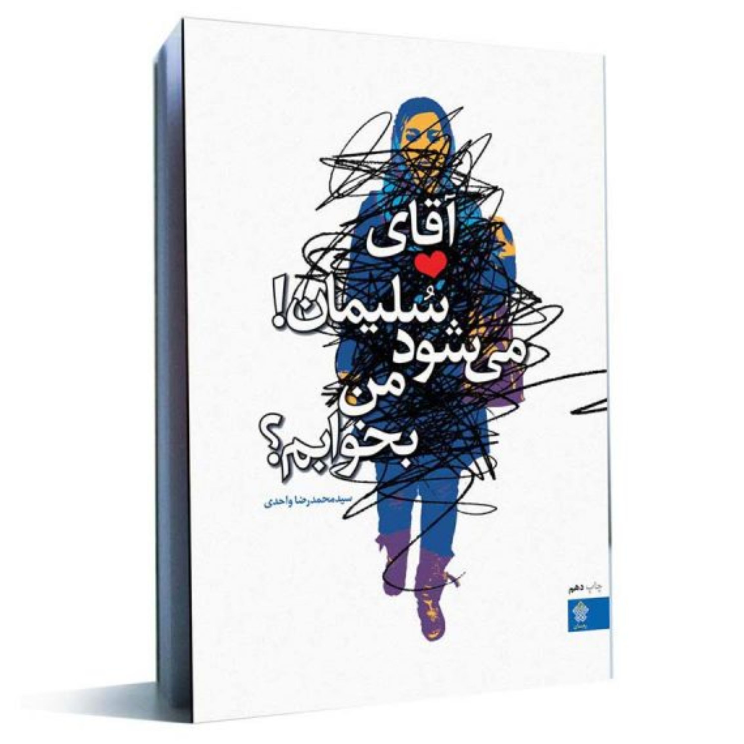 رمان آقای سلیمان میشود من بخوابم