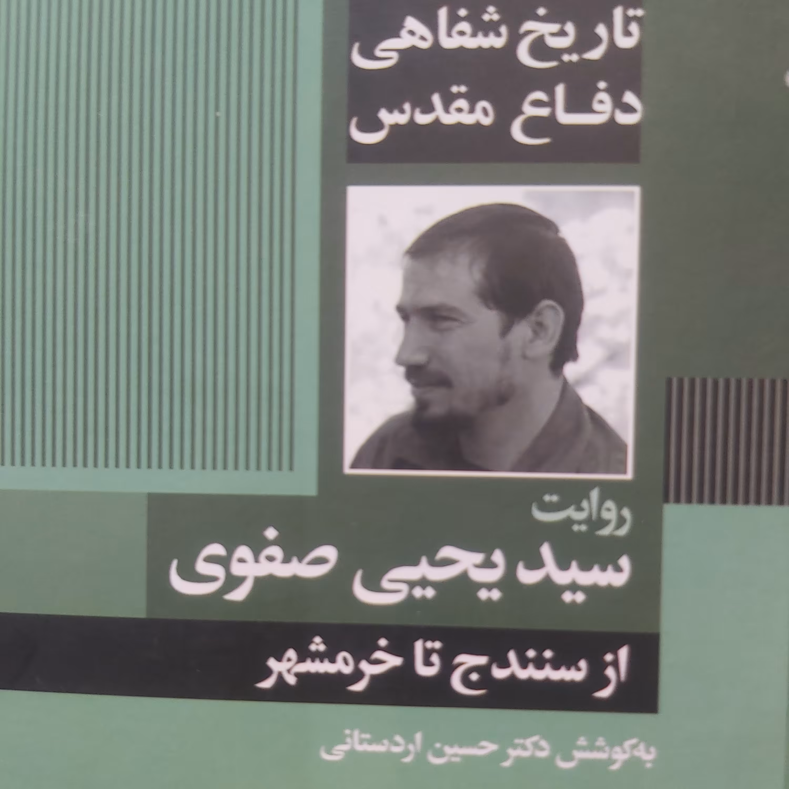 کتاب تاریخ شفاهی سرلشگر صفوی جلد اول