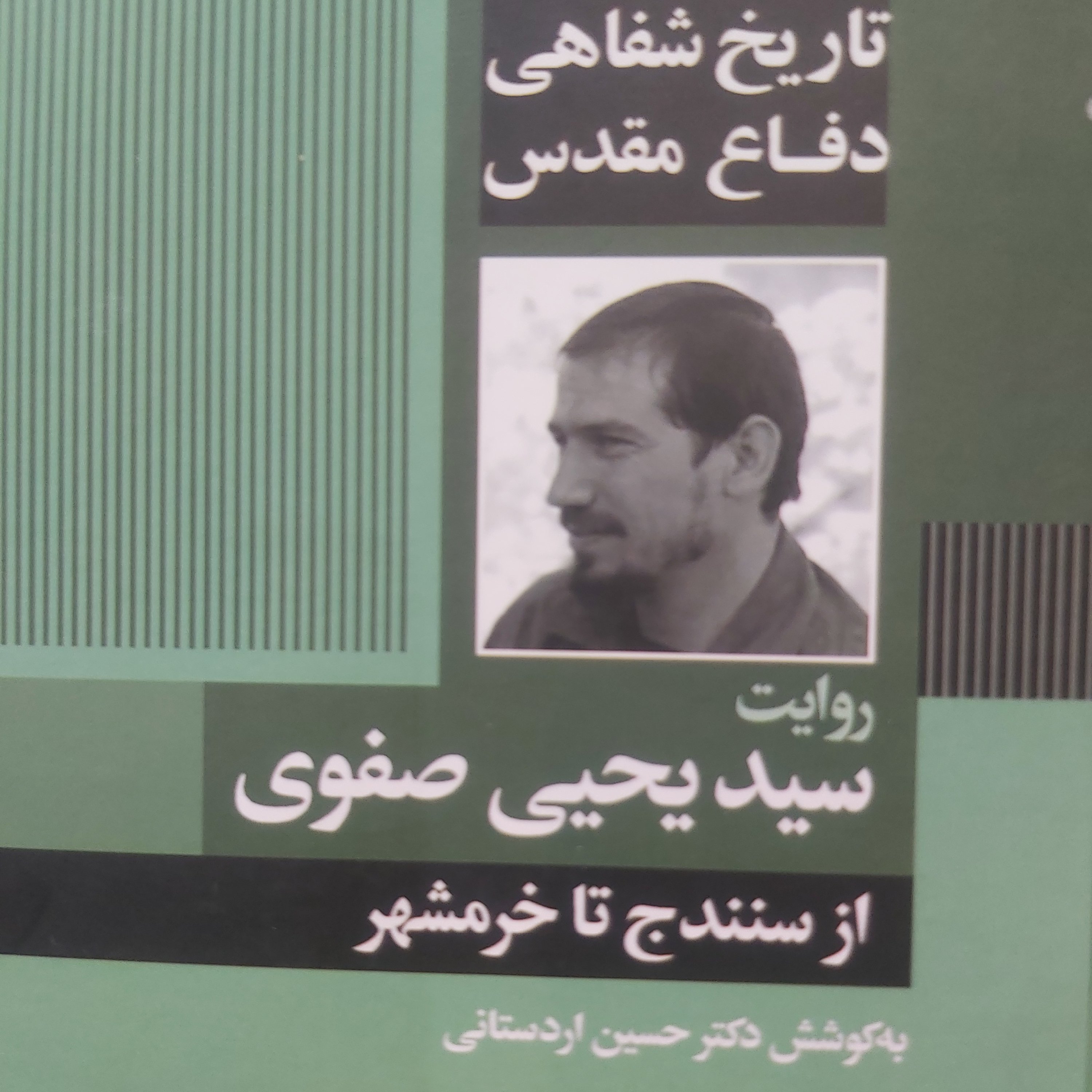 کتاب تاریخ شفاهی سرلشگر صفوی جلد اول