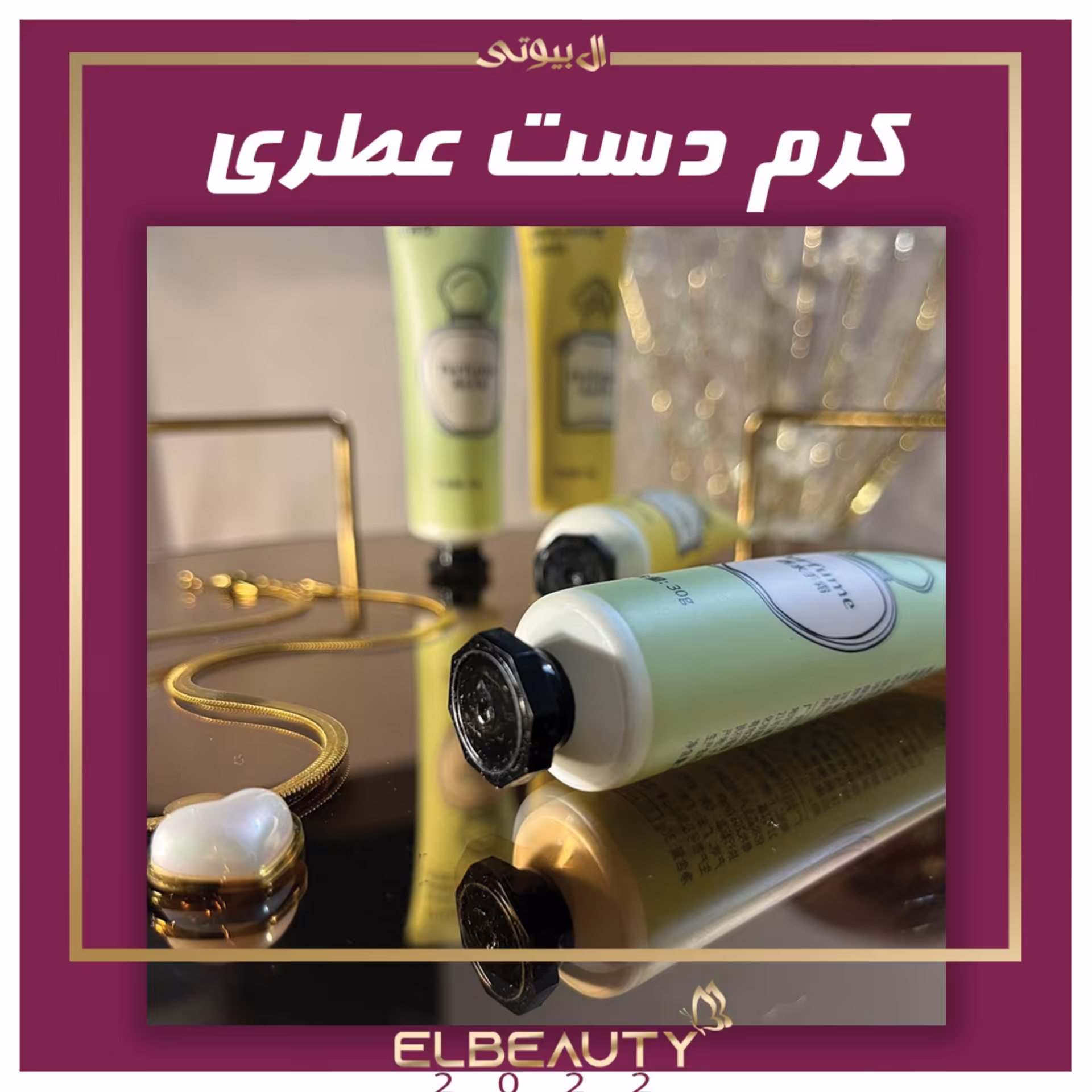 کرم دست عطری 