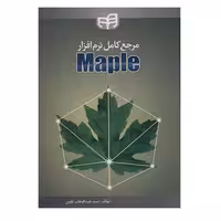 مرجع کامل نرم افزار Maple نشر دانشگاهی کیان (18658)