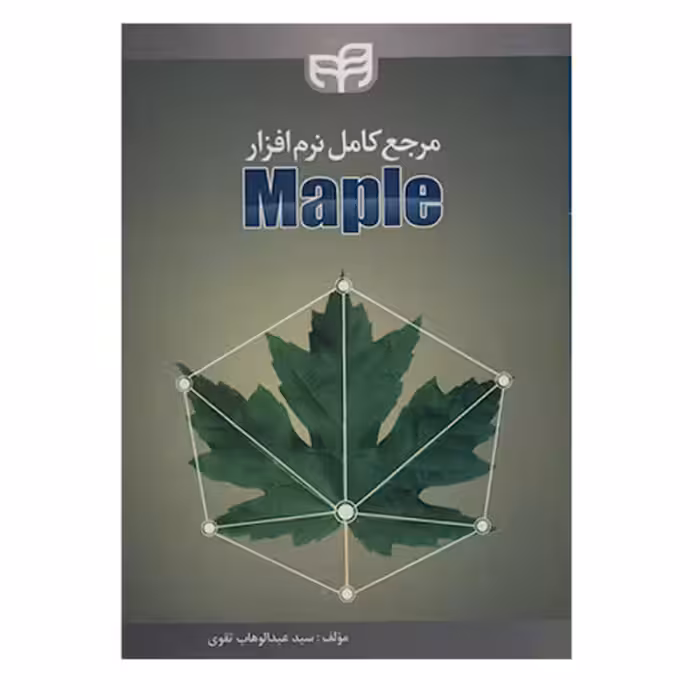 مرجع کامل نرم افزار Maple نشر دانشگاهی کیان (18658)