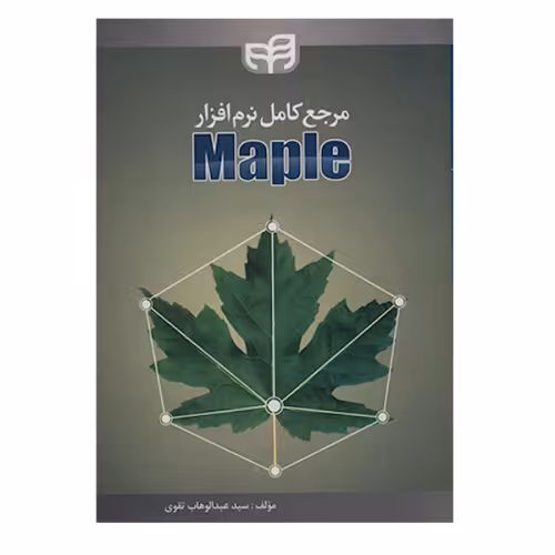 مرجع کامل نرم افزار Maple نشر دانشگاهی کیان (18658)
