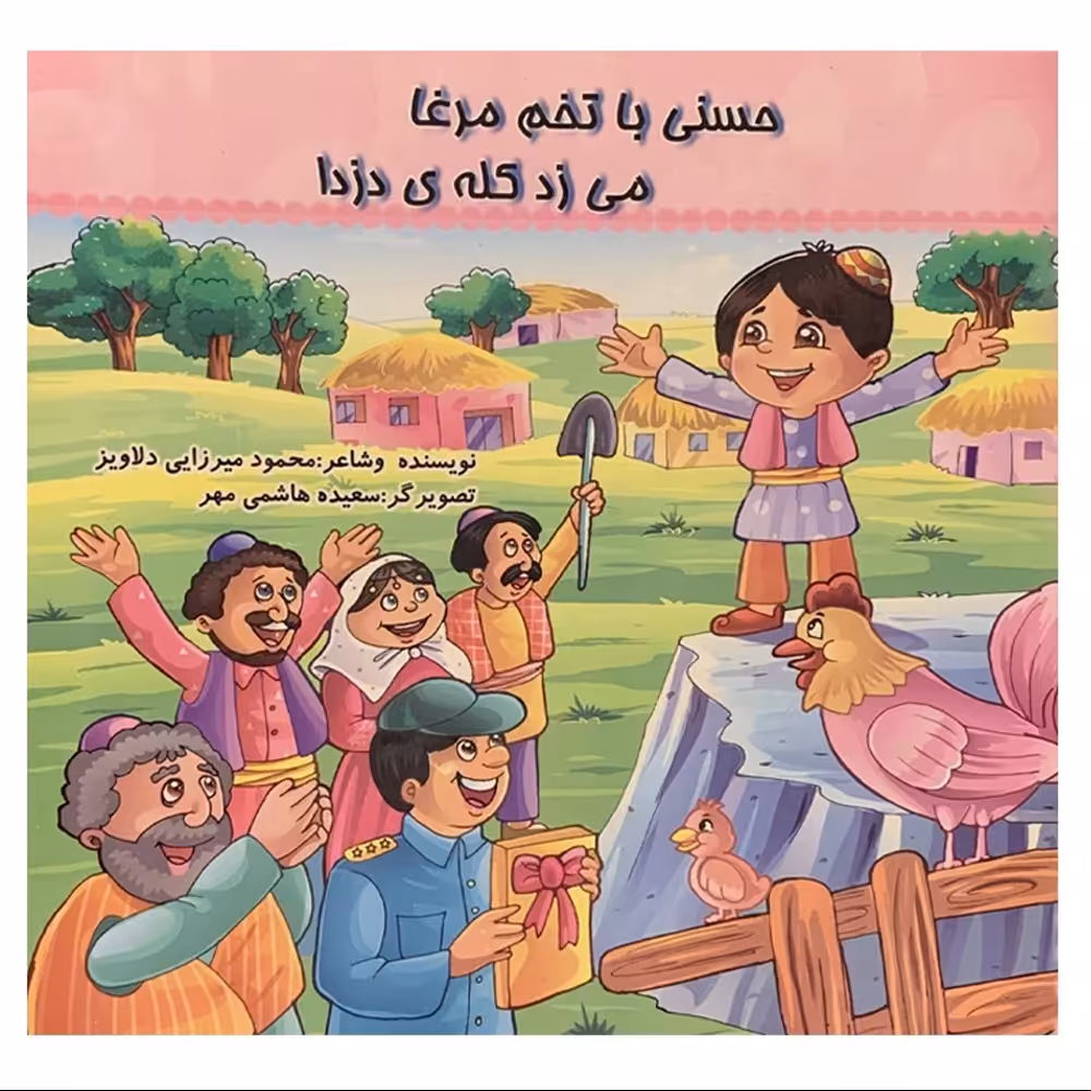 کتاب کودک و مصور حسنی با تخم مرغا می زد کله ی دزدا