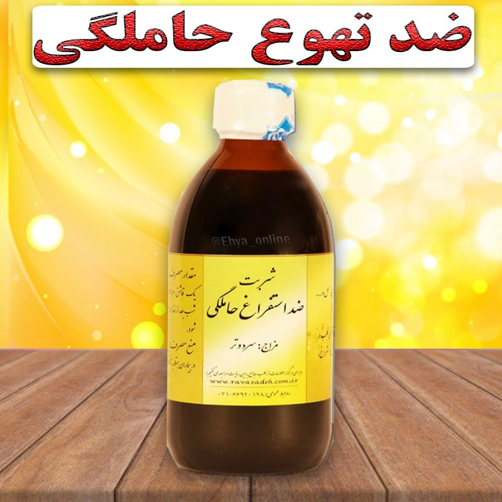 تهوع و استفراغ بارداری گیاهی
