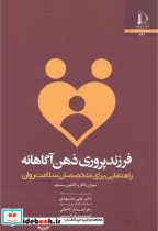 قیمت و خرید کتاب فرزندپروری ذهن آگاهانه | ایده بوک