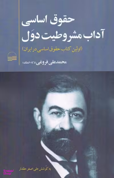 حقوق اساسی آداب مشروطیت دول