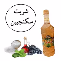 شربت سکنجبین سنتی کاشان محصولی از آقای گلاب