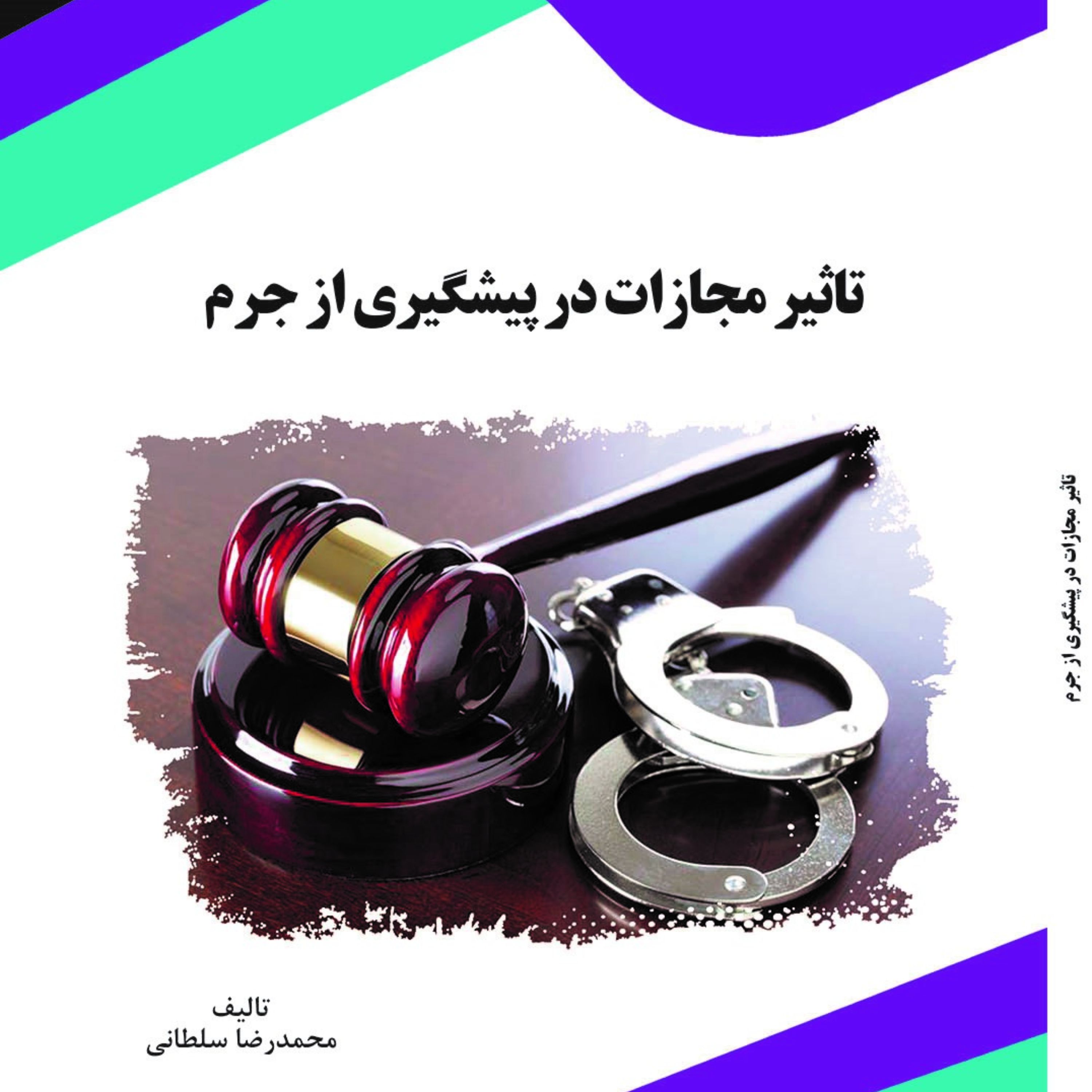 کتاب تاثیر مجازات در پیشگیری از جرم از محمدرا سلطانی