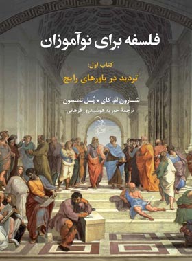 فلسفه برای نوآموزان - تردید در باورهای رایج - اثر شارون ام کای، پل تامسون | چی بخونم