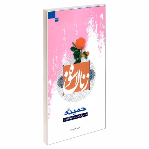 زنان اسوه 14 حمیده (ع) مادر گرامی امام کاظم (ع) نشر مشعر (19446)