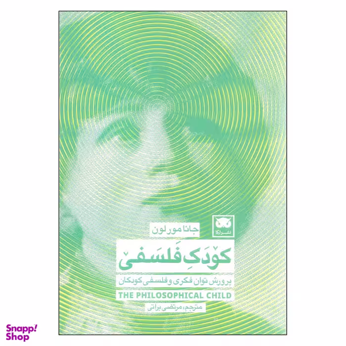 کتاب کودک فلسفی اثر جانا مور لون انتشارات لگا
