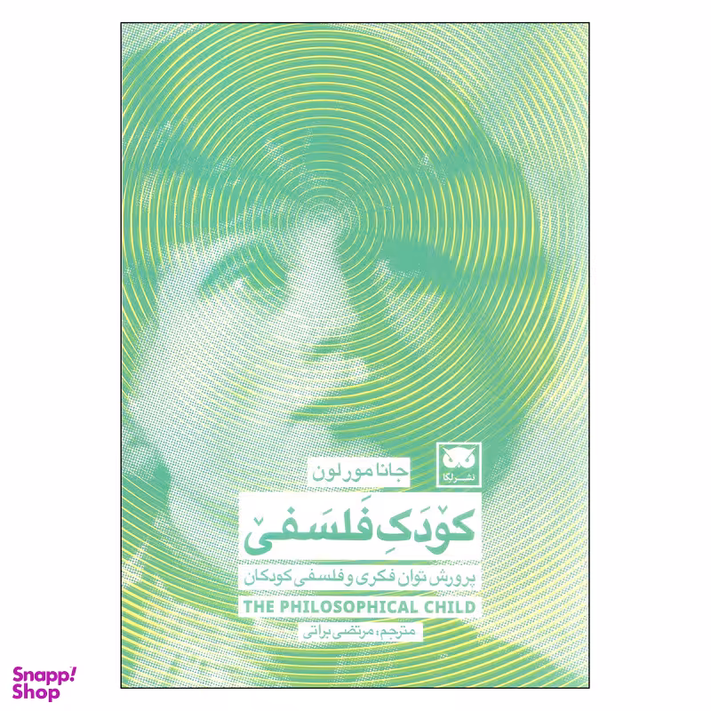 کتاب کودک فلسفی اثر جانا مور لون انتشارات لگا