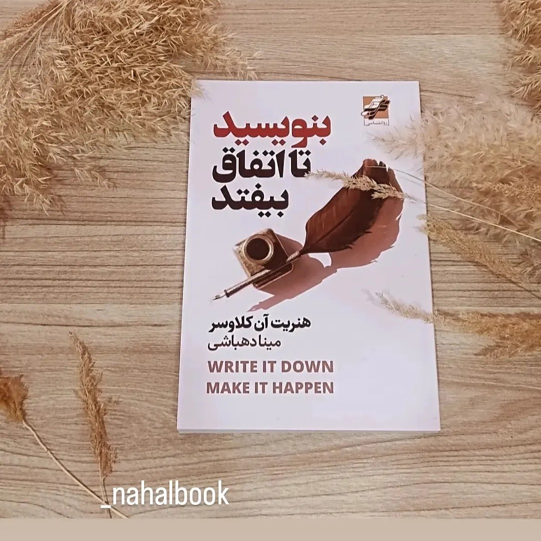 کتاب بنویسید تا اتفاق بیفتد نوشته هنریت آن کلاوسر وترجمه مینا دهباشی 