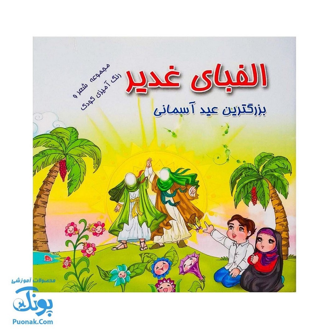 کتاب الفبای غدیر بزرگترین عید آسمانی ، مجموعه شعر و رنگ آمیزی