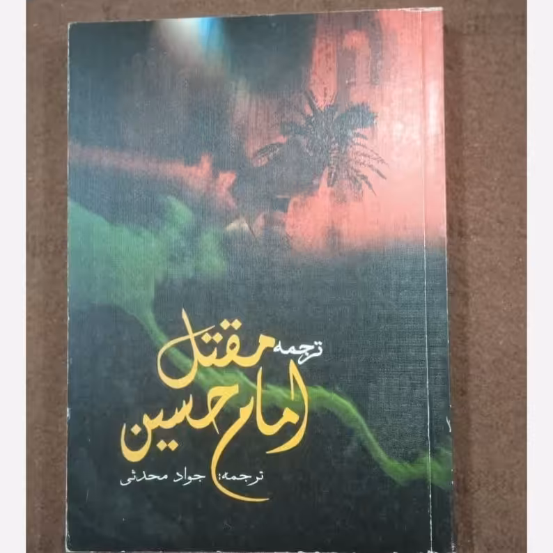 فرهنگ جامع شهادت معصومین ج 2 ترجمه مقتل امام حسین  ترجمه جواد محدثی