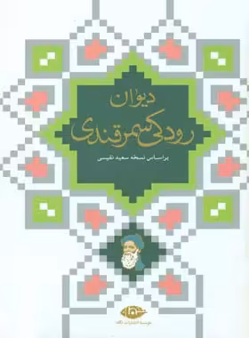 دیوان رودکی سمرقندی - اثر رودکی سمرقندی - انتشارات نگاه | چی بخونم