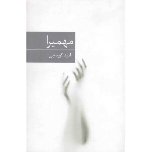 مهمیرا و کمدی احساس در چشم انداز خیابان پنجاه و پنجم - رمان ایرانی 50