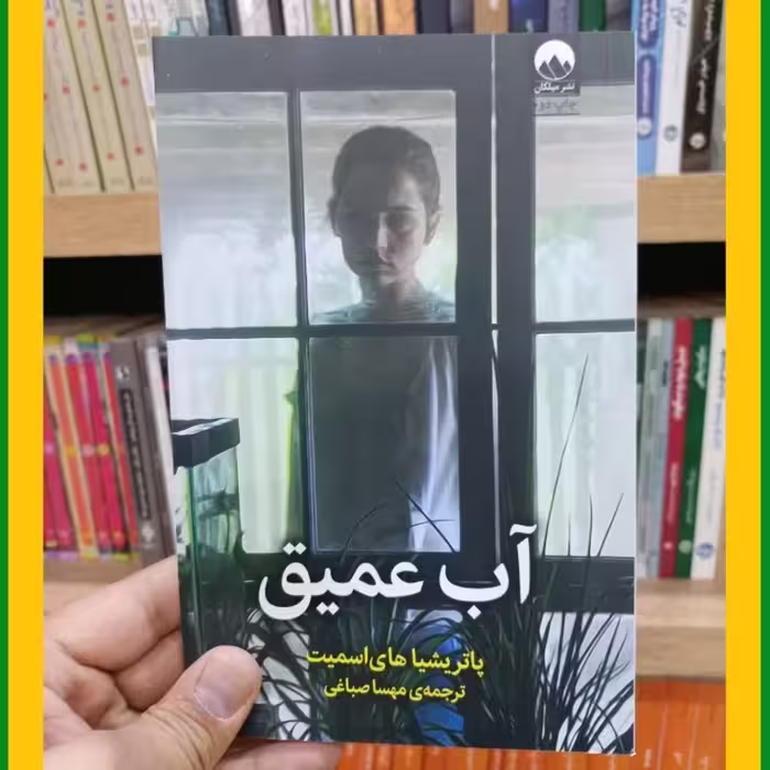 آب عمیق