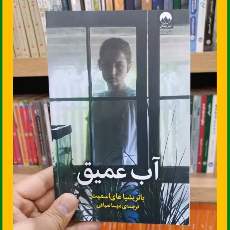 آب عمیق