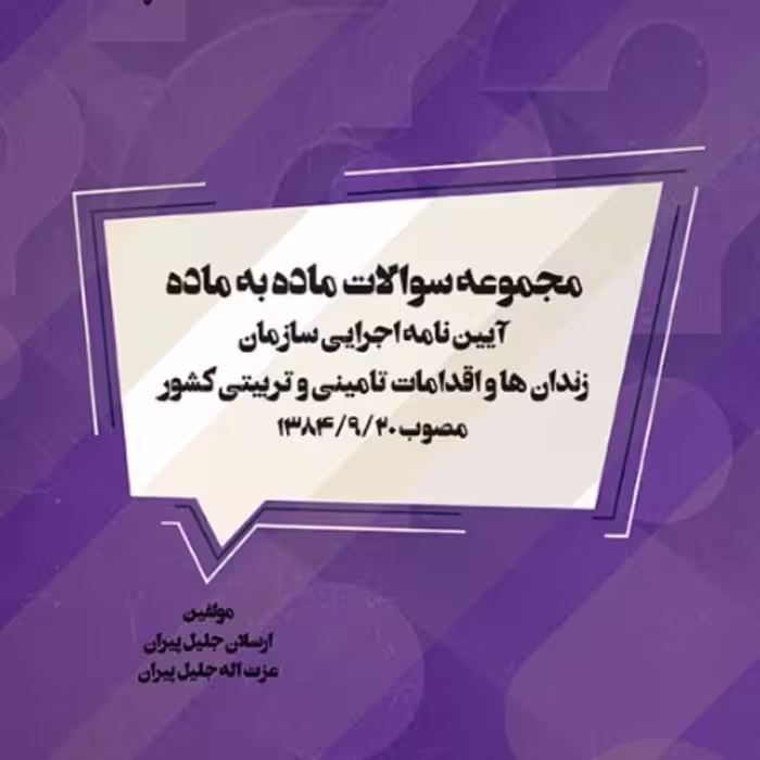 مجموعه سوالات ماده به ماده آیین نامه اجرایی