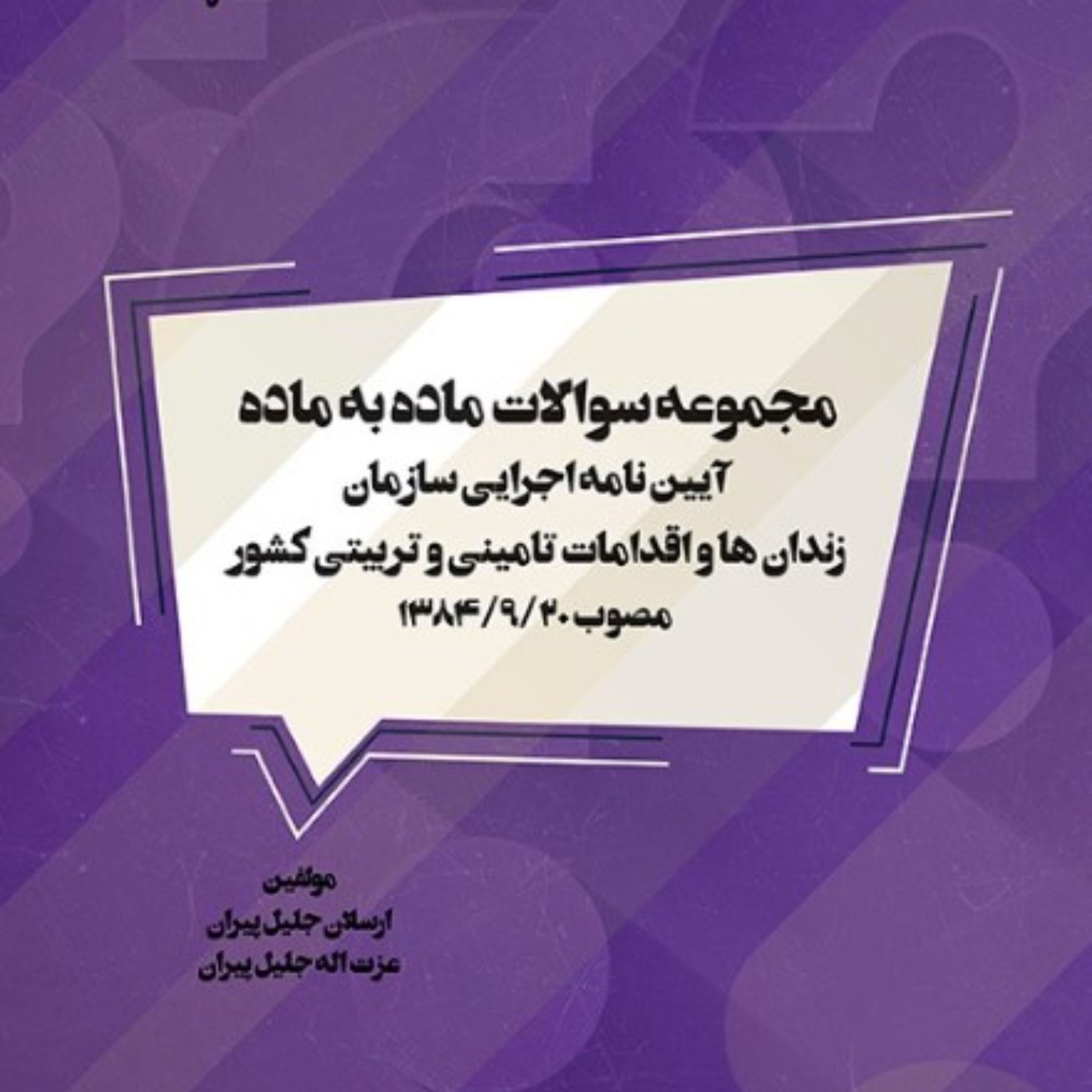 مجموعه سوالات ماده به ماده آیین نامه اجرایی