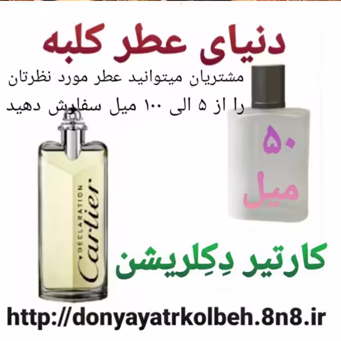 عطر کارتیر دکلریشن 50 میل