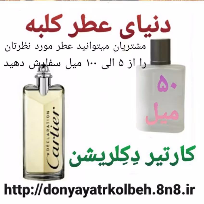 عطر کارتیر دکلریشن 50 میل