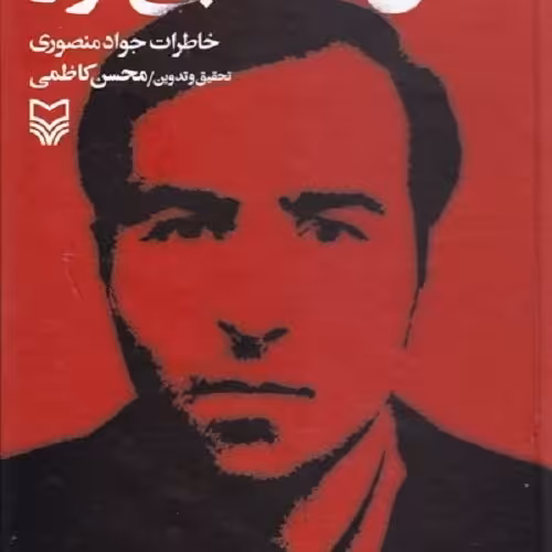 کتاب سال های بی قرار - خاطرات جواد منصوری