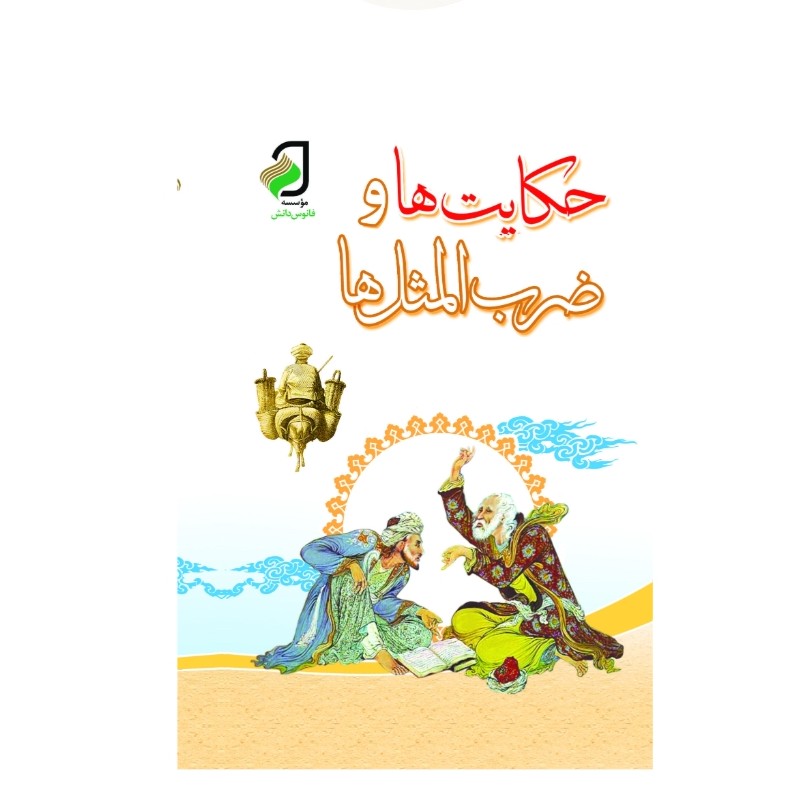 حکایت و ضرب المثل ها اثر علی اکبر دهخدا چاپ تمام رنگی