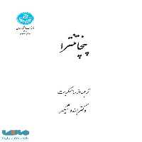 پنچاتنترا نشر دانشگاه تهران