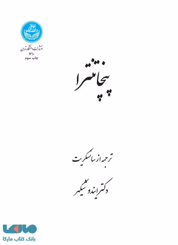 پنچاتنترا نشر دانشگاه تهران