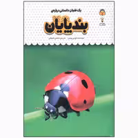 کتاب یک فنجان دانستنی درباره ی بندپایان اثر لوسی بومن انتشارات نوشته