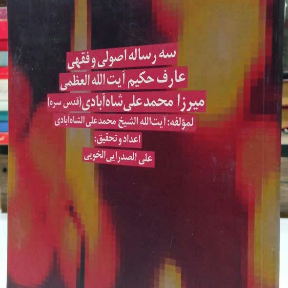 کتاب سه رساله اصولی و تحقیقی شاه آبادی